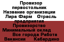 Провизор-первостольник › Название организации ­ Лира Фарм › Отрасль предприятия ­ Провизорство › Минимальный оклад ­ 22 000 - Все города Работа » Вакансии   . Кабардино-Балкарская респ.